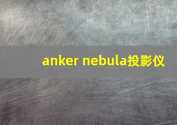 anker nebula投影仪